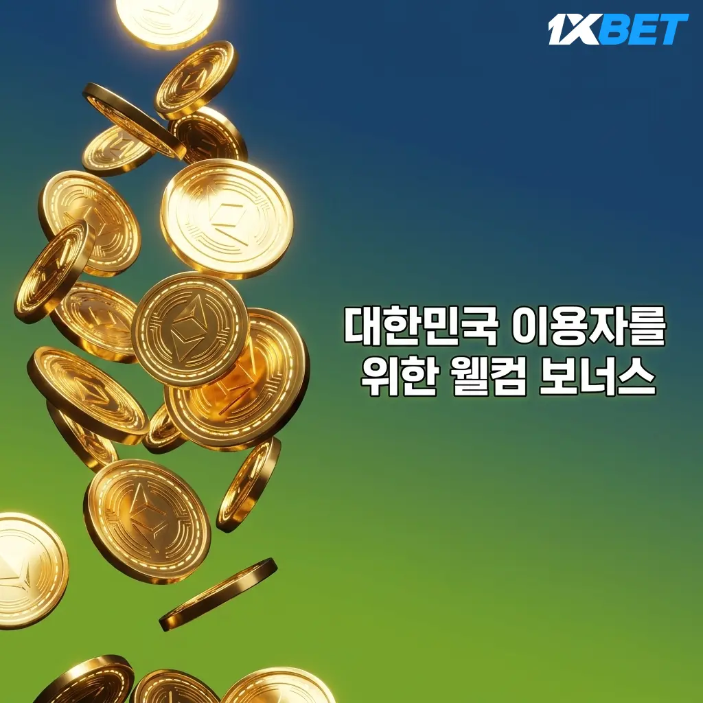 1xBet 대한민국 신규 이용자 웰컴 보너스 첫 입금 120% 최대 600,000원 스포츠 베팅