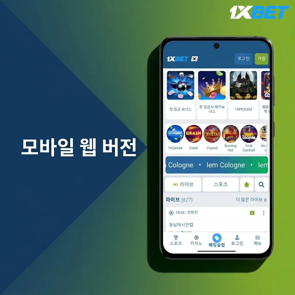 1xBet 모바일 웹 버전 – 앱 없이 브라우저에서 스포츠 베팅 및 카지노 이용 가능