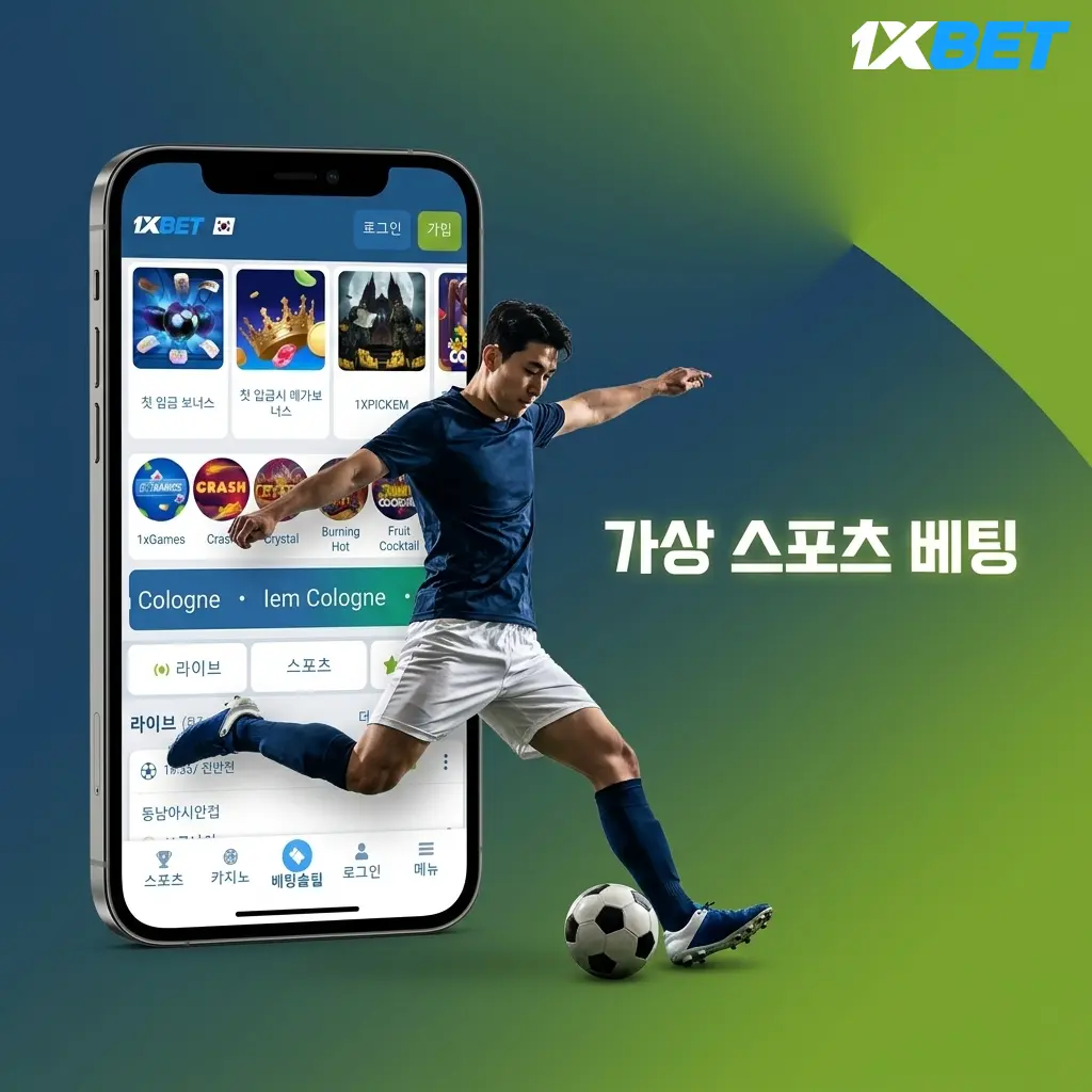 1xBet 가상 스포츠 베팅 – 축구, 농구, 테니스, 경마 등 24시간 RNG 기반 베팅 가능
