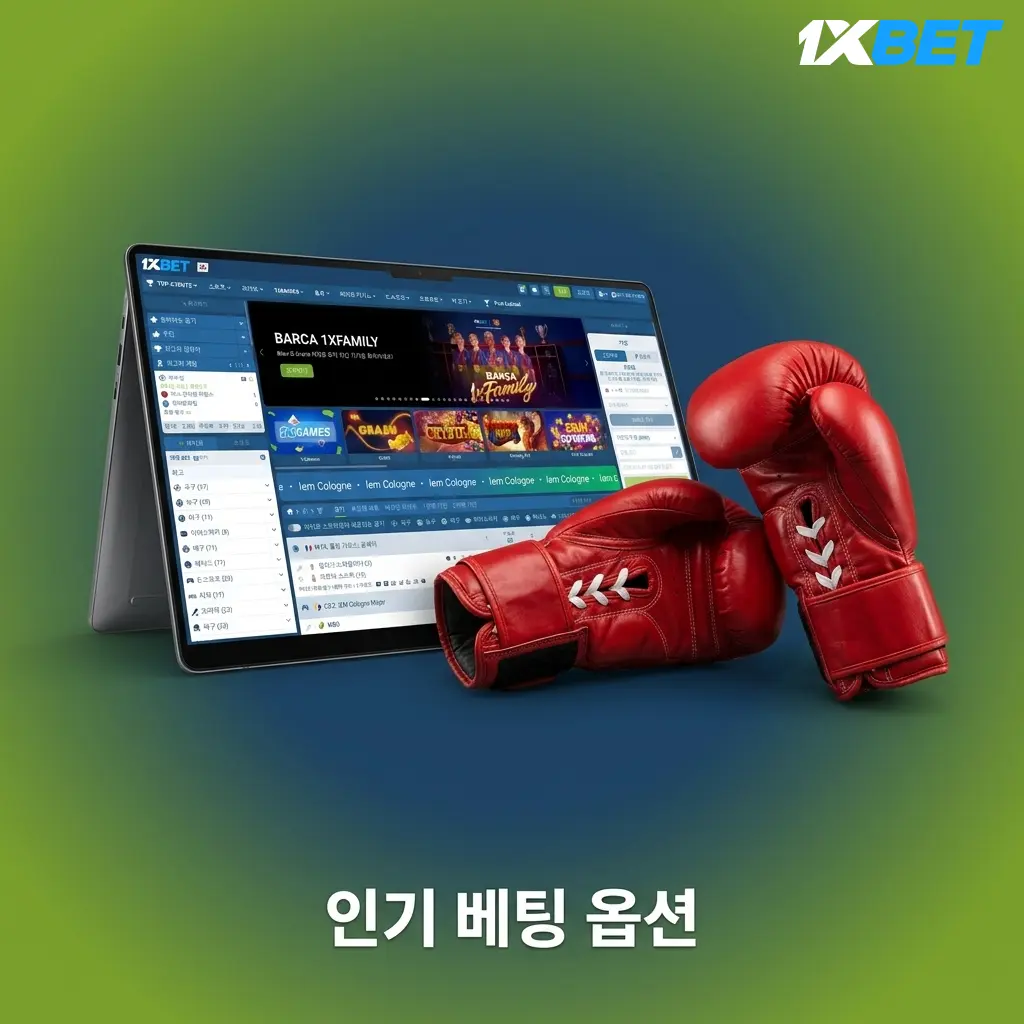 1xBet 다양한 베팅 옵션 소개 - 대한민국 이용자를 위한 인기 베팅 방식