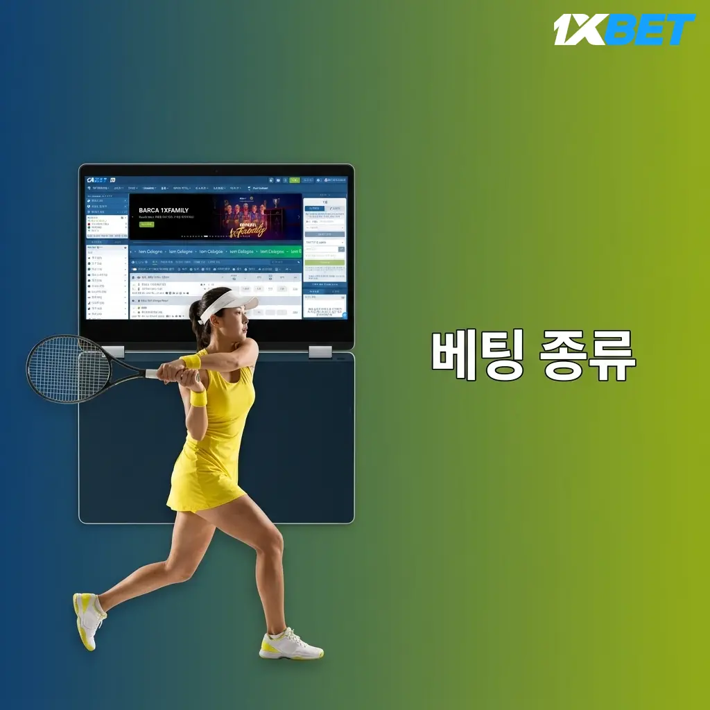 1xBet 베팅 종류: 싱글, 누적, 시스템 베팅 비교 안내 이미지
