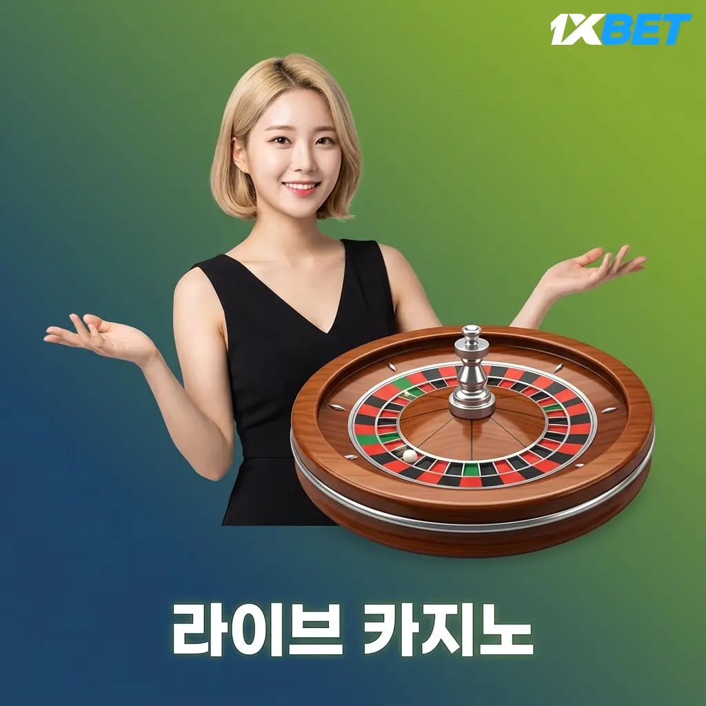 1xBet 라이브 카지노 HD 스트리밍 - 실제 딜러와 블랙잭, 바카라, 룰렛 게임 제공
