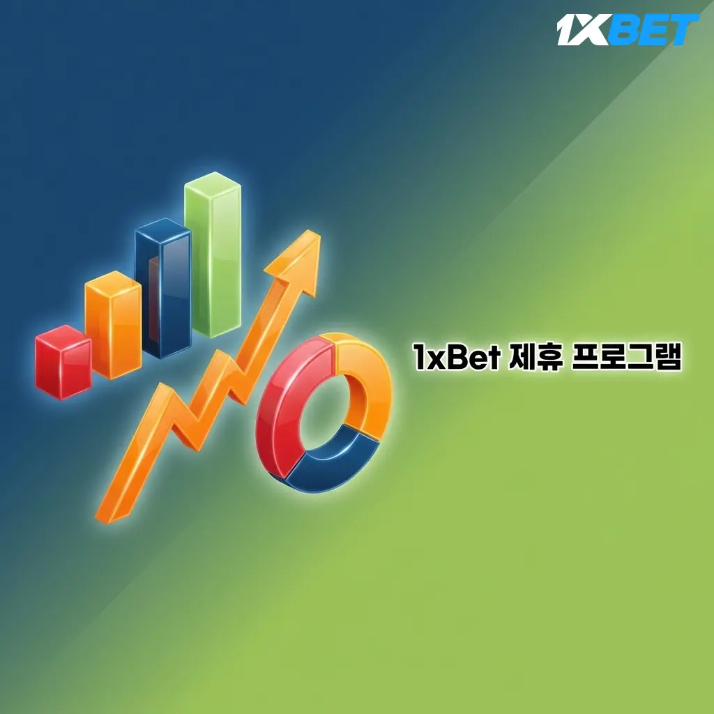 1xBet 제휴 프로그램 - 최대 40% 수익 공유, CPA 방식, 실시간 통계 대시보드 제공 파트너 플랫폼