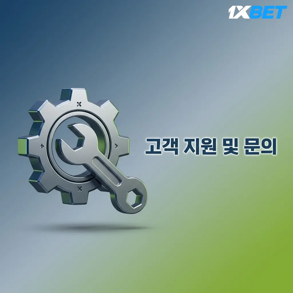 1xBet 24시간 한국어 고객 지원 - 라이브 채팅, 이메일, 전화, FAQ 센터 안내