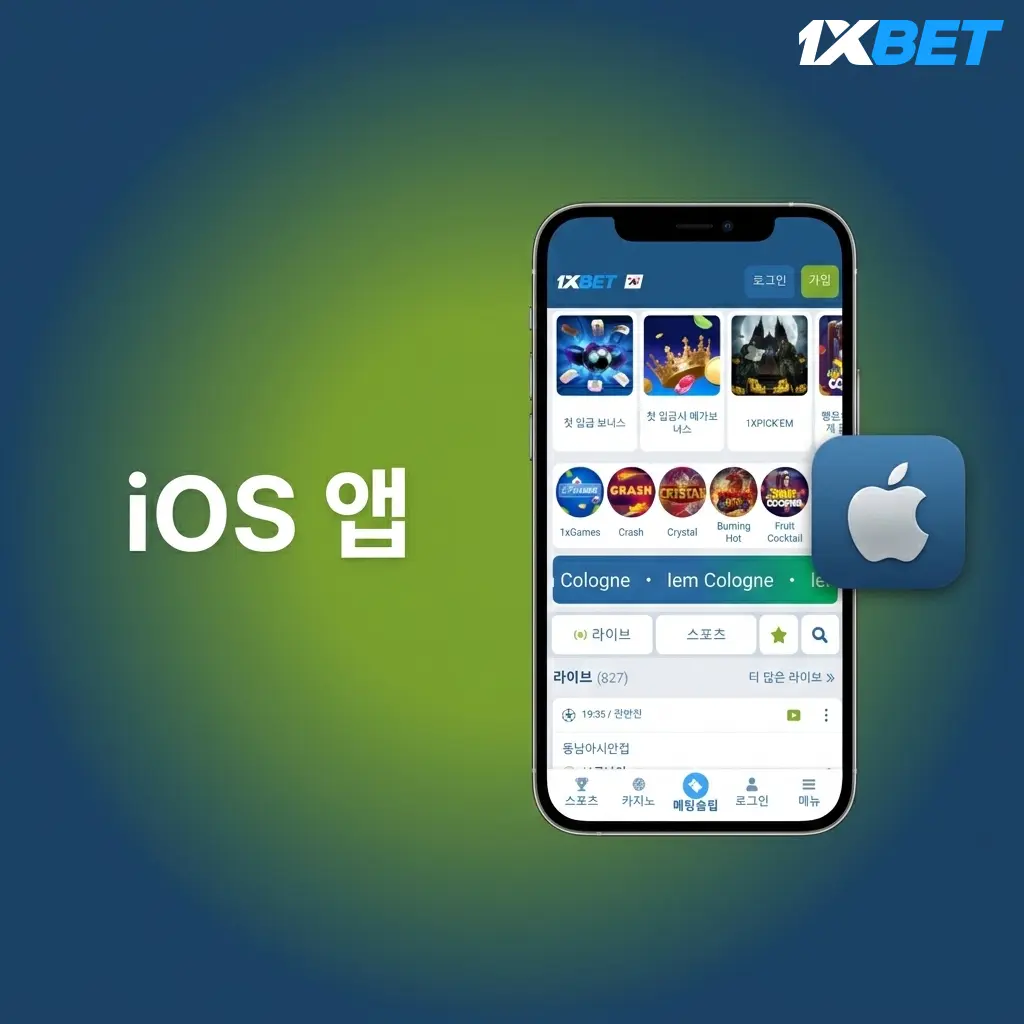 1xBet iOS 앱 다운로드 화면 - iPhone 및 iPad용 App Store 설치 가이드