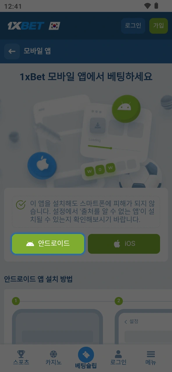 제공된 버튼을 눌러 1xBet 안드로이드 설치 파일을 안전하게 받아보세요.