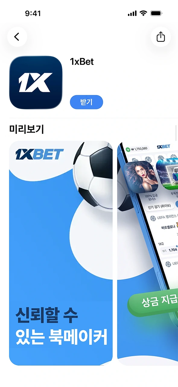 공식 앱스토어로 이동하여 안전한 1xBet iOS 버전을 확인하고 받으세요.