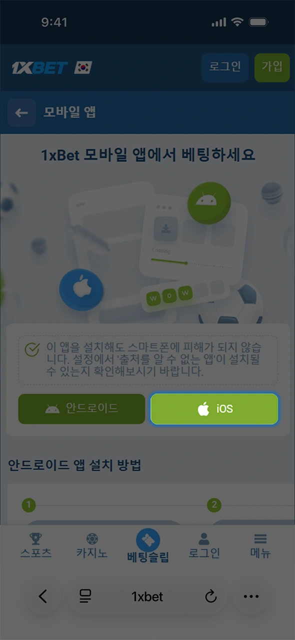 화면의 링크를 탭하여 1xBet iOS 소프트웨어 다운로드를 즉시 요청해 보십시오.