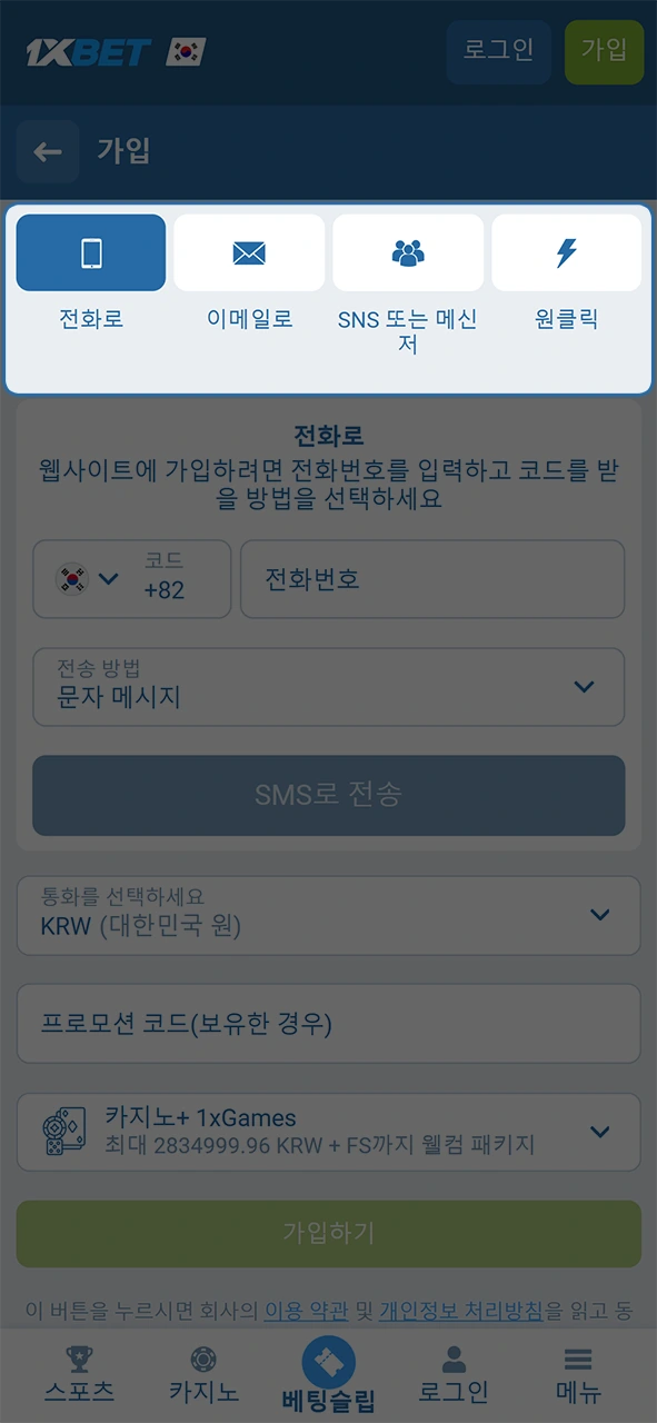 가장 편리한 1xBet 회원가입 방법을 선택하고 다음 단계로 넘어가십시오.