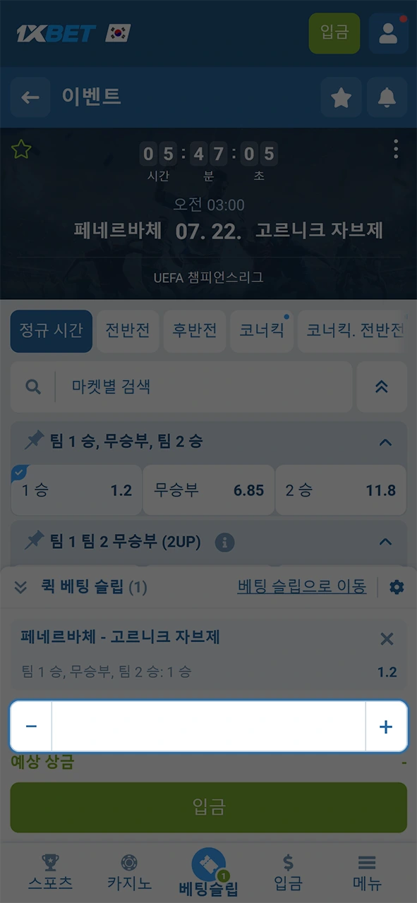원하는 판돈을 정확히 기입하고 1xBet 베팅 한도를 꼼꼼히 확인하세요.