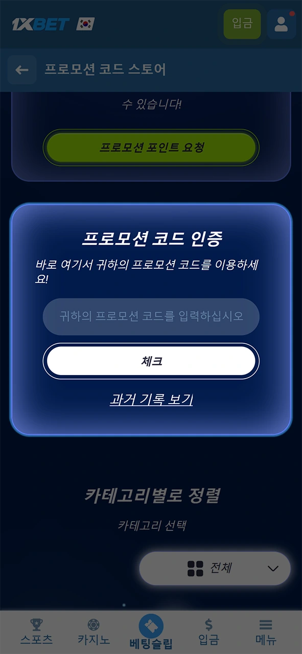 특별한 1xBet 보너스 사용 혜택을 늘리려면 지정된 프로모션 코드를 기입하십시오.