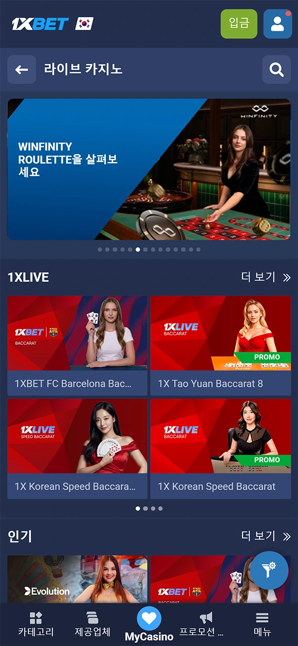 모든 준비를 마치고 1xBet 라이브 카지노 시작 후 리얼하게 즐겨보세요.