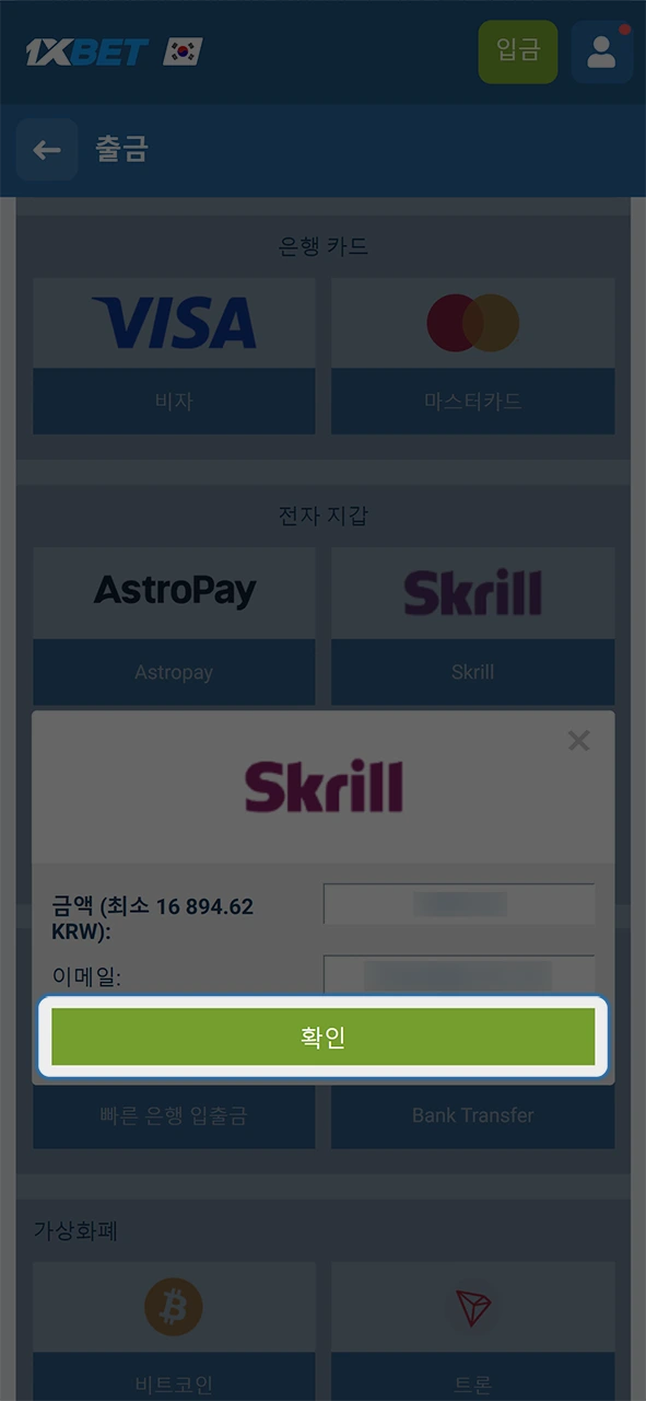 작성된 내역을 최종 승인하고 1xBet 출금 요청이 정상적으로 완료되었는지 확인하세요.