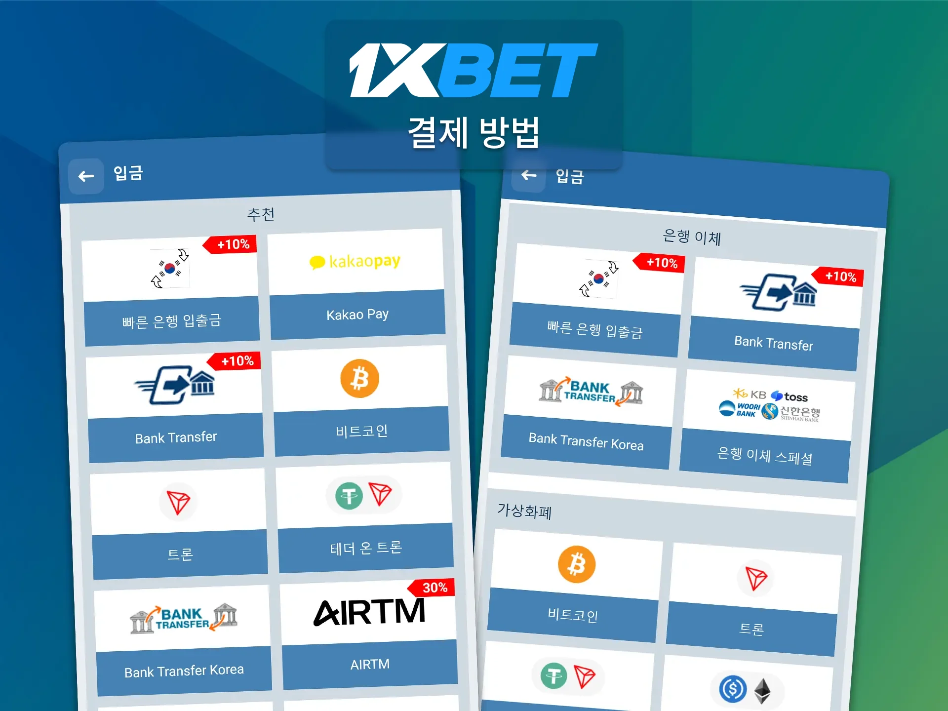 1xBet 앱에서 현지 결제 시스템을 이용해 자금을 입금 및 출금하세요.