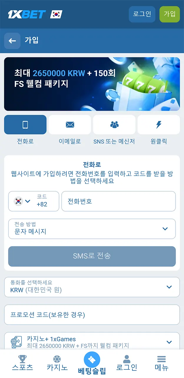 이메일 주소나 전화번호를 입력하거나 원클릭 가입 옵션을 사용하여 1xBet 앱에 가입하세요.