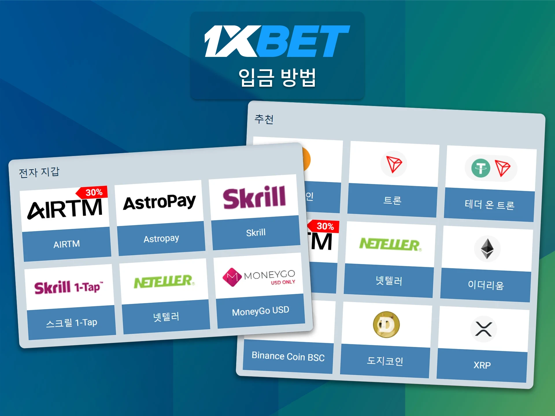 1xBet에서 제공하는 결제 수단을 이용해 계정에 즉시 입금하세요.