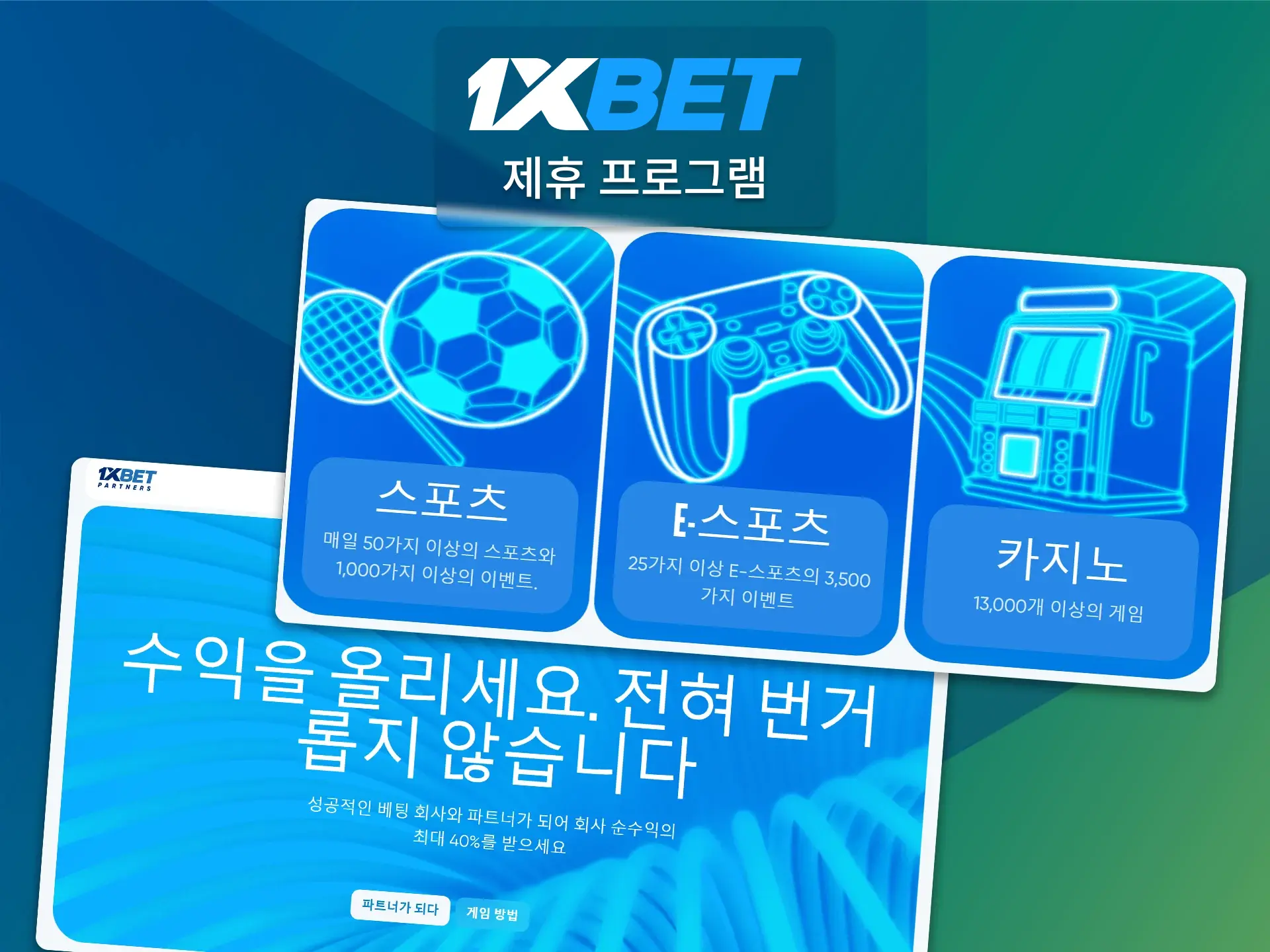 브랜드 파트너가 되어 1xBet 제휴 프로그램을 통해 수수료를 받아보세요.