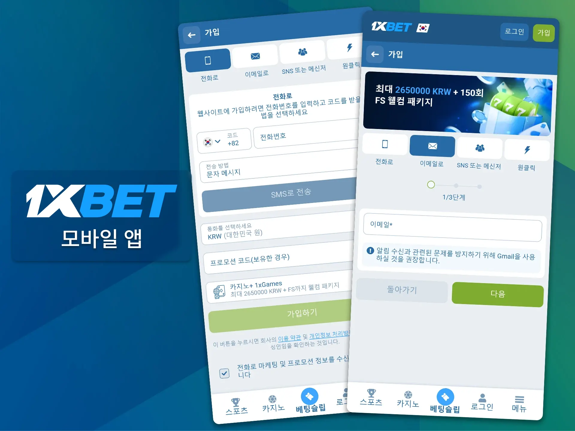1xBet 모바일 앱에서 ‘원클릭 가입’, ‘전화번호 가입’ 또는 ‘이메일 가입’ 중 하나를 선택하여 단 몇 초 만에 가입하세요.
