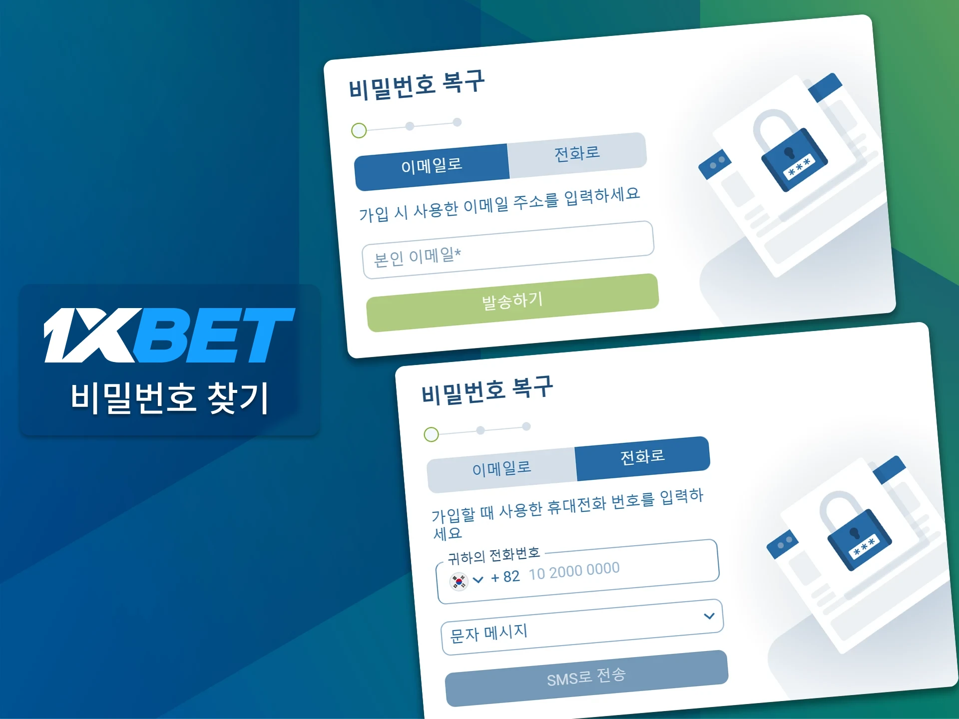 1xBet 비밀번호를 재설정하려면 비밀번호 재설정 링크 또는 SMS 인증 코드를 요청하세요.