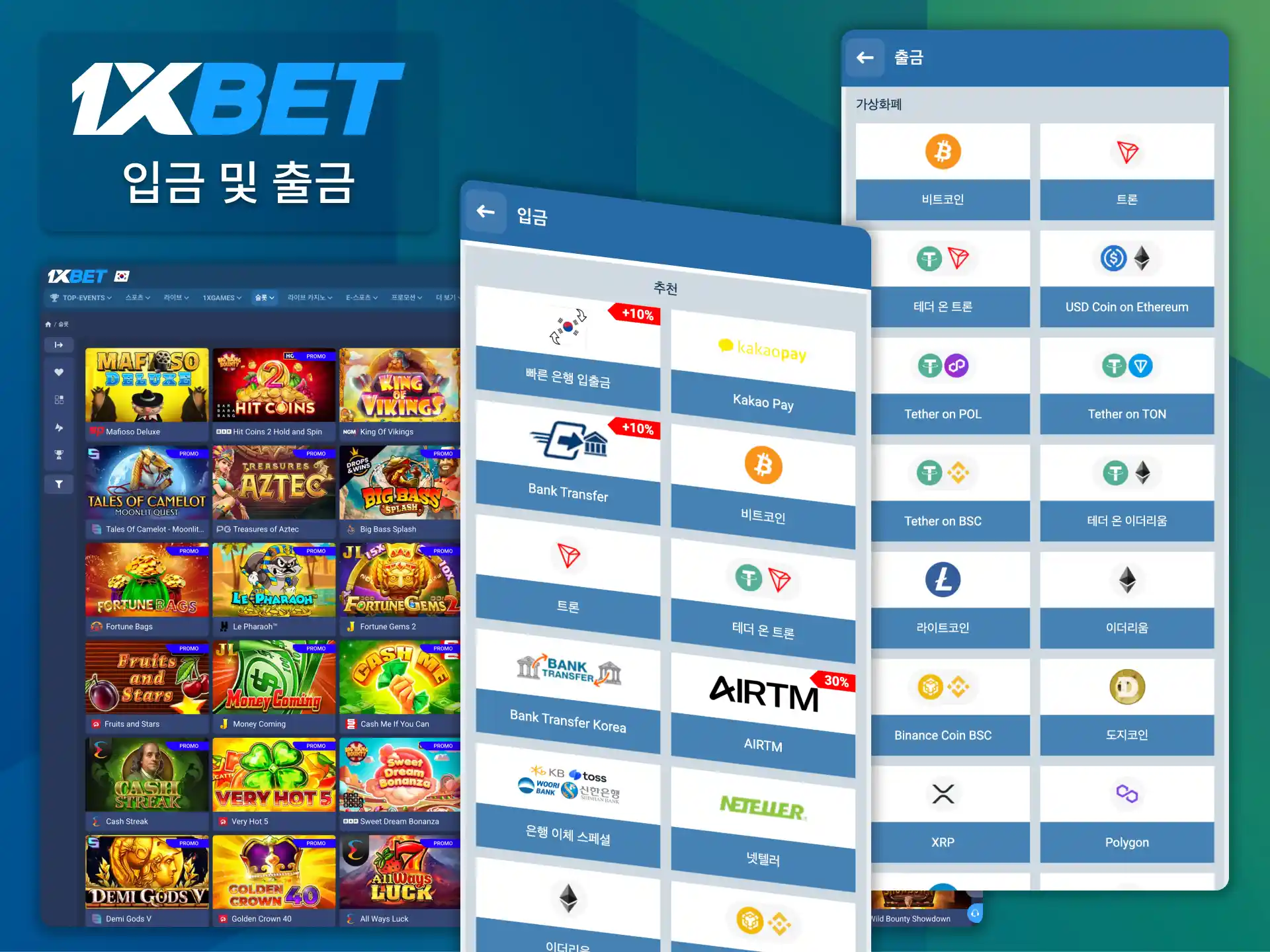 여러 결제 옵션으로 1xBet에서 편리한 입출금이 가능합니다.