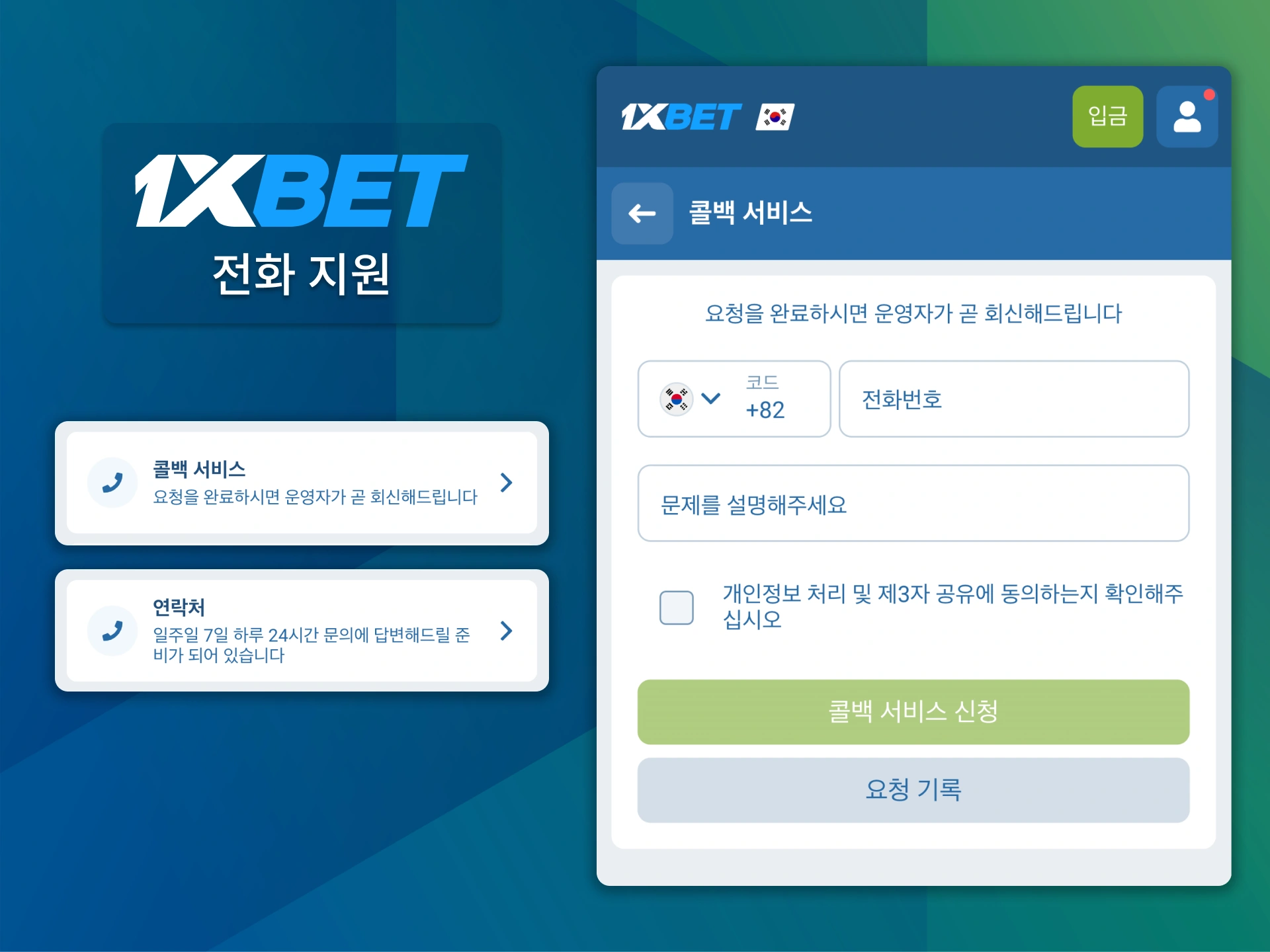 콜백 신청 후 1xBet 전화 지원팀이 지정 번호로 연락합니다.